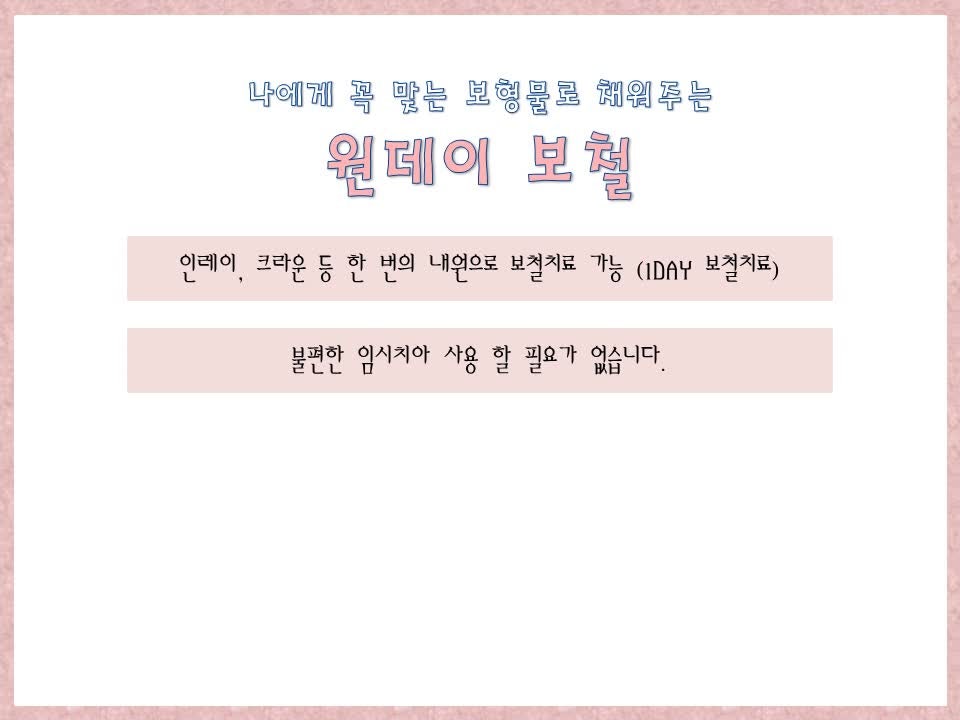 송도치과, 바쁜 직장인에게 딱인 원데이보철 - 블로그