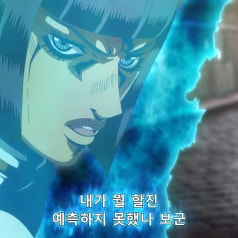 죠죠의 기묘한 모험 5부 37화 Sket 자막 네이버 블로그