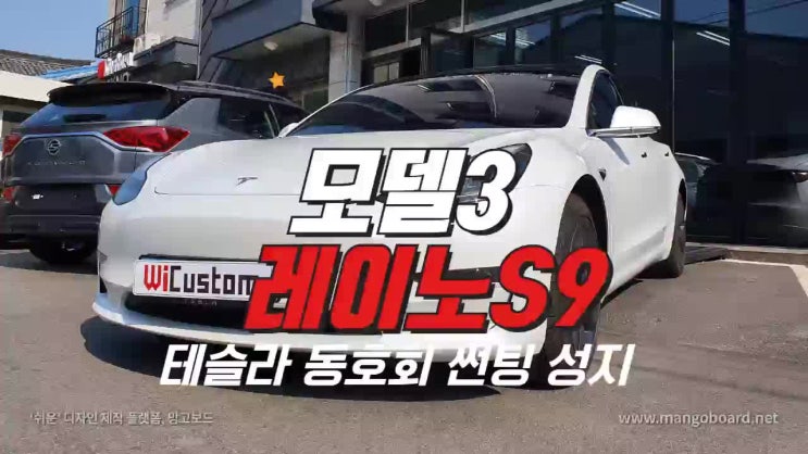 남양주 테슬라 모델3 레이노S9 썬팅 가격 : 네이버 블로그
