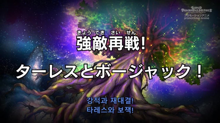 슈퍼 드래곤볼 히어로즈 23화 빅뱅미션 3화 한글 자막 네이버 블로그