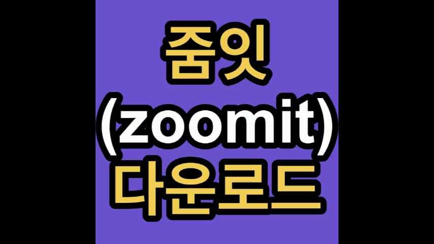 줌잇 다운로드 화면 확대 참고 자료