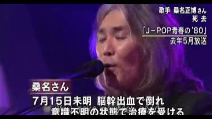 桑名正博 死去