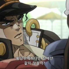 죠죠의 기묘한 모험 3부 2화 Sket자막 네이버 블로그