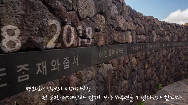 제주 4·3 70주년 기념, 4.3희생자추념일에 묵념 사이렌으로 희생자의 넋을 위로해요