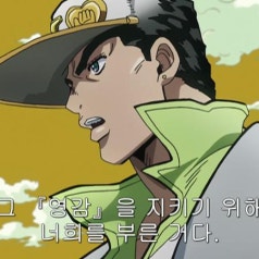 죠죠의 기묘한 모험 4부 10화 네이버 블로그