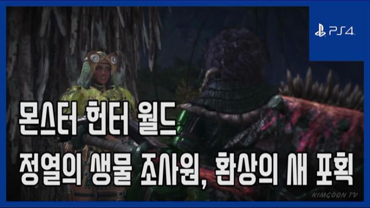게임플레이 Ps4 몬스터 헌터 월드 정열의 생물 조사원 환상의 새 포획 네이버 블로그