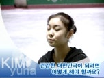 최신자료----김연아의 인터뷰